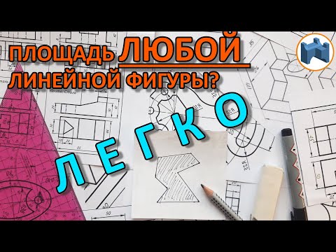 Видео: НАЙТИ ПЛОЩАДЬ ЛЮБОЙ ЛИНЕЙНОЙ ФИГУРЫ [area of any linear figure]