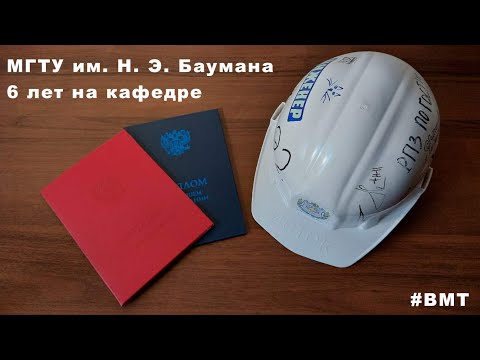 Видео: МГТУ им. Н. Э. Баумана - что тебя ждет?