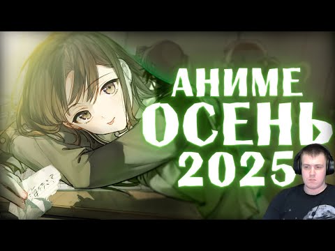 Видео: Реакция на анонс аниме осень 2025