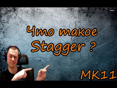 Видео: MK11 Что такое СТАГГЕР ??? (Перезалив)