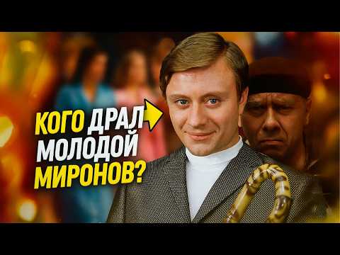 Видео: КОГО ТР*ХАЛ МОЛОДОЙ МИРОНОВ ЗА КУЛИСАМИ «БРИЛЛИАНТОВОЙ РУКИ»