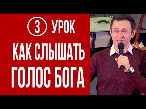 Видео: Дмитрий Лео. Школа «Как слышать Бога» - Урок 3