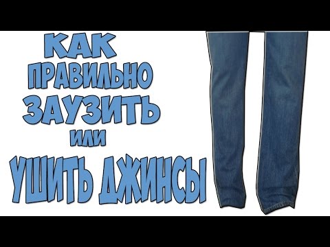 Видео: Как правильно заузить или ушить джинсы,штаны,брюки.