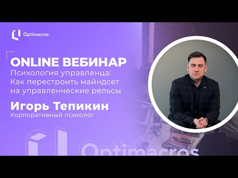 Видео: Психология управленца: как перестроить майндсет на управленческие рельсы