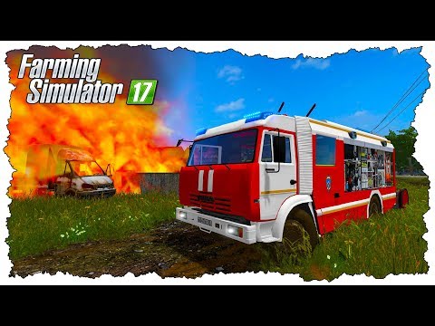 Видео: ПОЖАР В ДЕРЕВНЕ! ЗАГОРЕЛАСЬ МАШИНА! - FARMING SIMULATOR 17