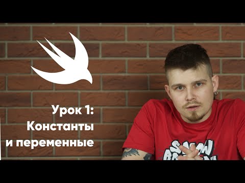 Видео: Swift. Урок 1: Константы и переменные - основы программирования Xcode Swift iOS Apple разработка ПО