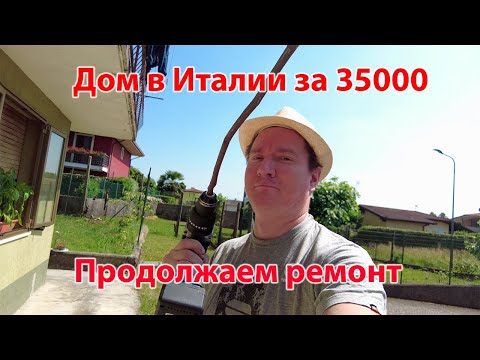 Видео: 3️⃣0️⃣ Ремонтируем дом в Италии | Отмостка | Жена ремонтирует дачу