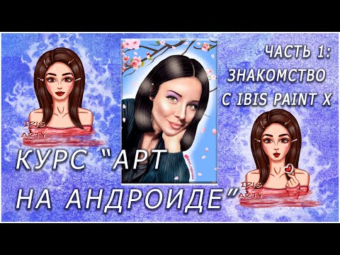 Видео: Создание арта на андроиде | Арт на телефоне. Часть 1: Знакомство с программой Ibis Paint X