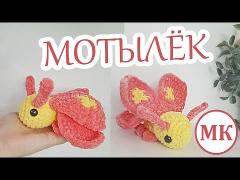 Видео: Плюшевый Мотылёк 🦋 Игрушка Амигуруми Крючком