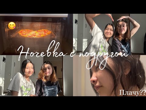 Видео: Влог 🌿| Ночевка с подругой🫶👩🏼‍🤝‍👩🏻 |  готовим пиццу, плачу??
