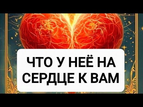 Видео: 🥰ЧТО ОНА ДУМАЕТ О ВАС ПРЯМО СЕЙЧАС?🔮ТАРО ДЛЯ МУЖЧИН