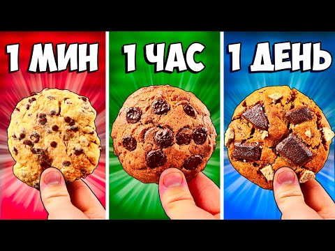 Видео: 1 МИНУТА vs 1 ЧАС vs 1 ДЕНЬ ПЕЧЕНЬЕ