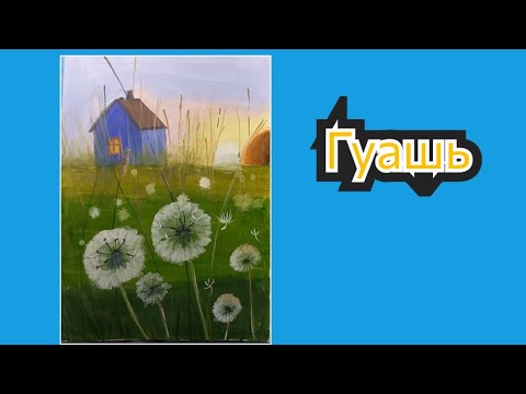 Видео: Домик и одуванчики гуашью.