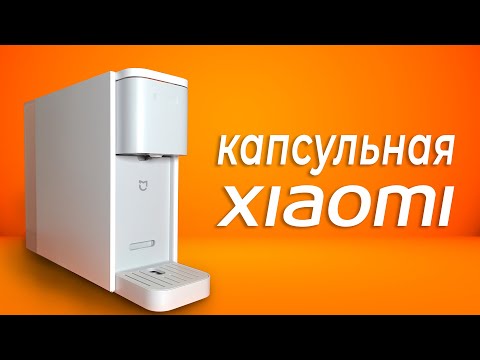 Видео: Капсульная Xiaomi Capsule Coffee Machine S1301