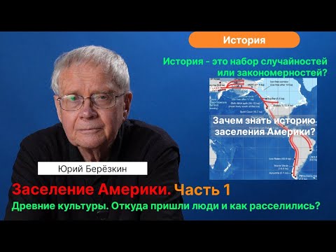 Видео: Берёзкин Ю.Е.| Ч.1. Заселение Америки. Две гипотезы проникновения. Как и когда? Древние Культуры.