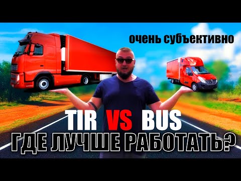 Видео: ТИР или БУС до 3,5т? | Где лучше? | Мои субъективные наблюдения | Работа в Польше | Работа по ЕС
