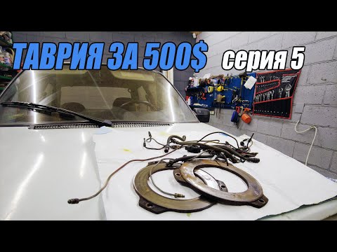 Видео: ТАВРИЯ за 500$ - Как это вообще тормозило ?!! - 5 серия