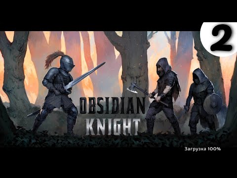 Видео: Obsidian Knight RPG➤Часть 2. Дошли до второго босса. Копим деньги на вещи➤Прохождение