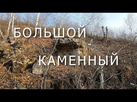 Видео: Большой Каменный
