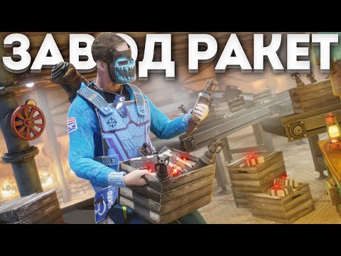 Видео: ЗАВОД РАКЕТ! НАС ПРИШЛИ РЕЙДИТЬ ДВА КЛАНА. РАСТ l RUST