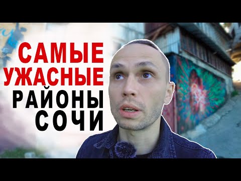 Видео: ТОП 5 ХУДШИЕ РАЙОНЫ СОЧИ для ПМЖ. Слабонервным не смотреть / Обзор районов Сочи