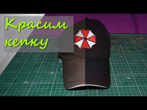 Видео: Красим выцветшую кепку