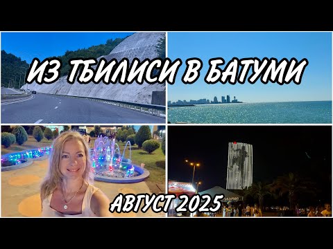 Видео: Из Тбилиси в Батуми. Перевал Рикоти. По Гурии и Аджарии. Батуми. Бульвар. Август 2025