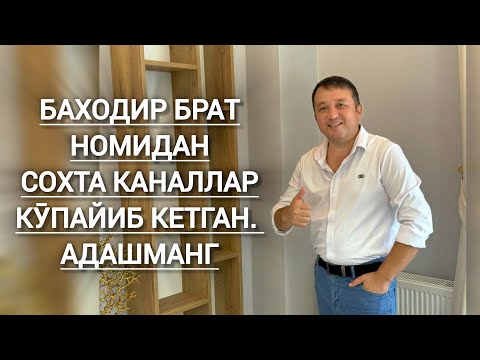 Видео: БАХОДИР БРАТ НОМИДАН СОХТА КАНАЛЛАР КӮПАЙИБ КЕТГАН. ИЛТИМОС АДАШМАНГ. ЭФИРНИ КӮРИНГ.
