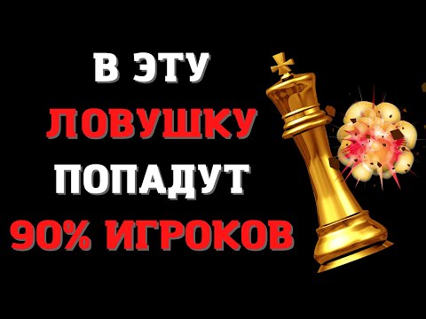 Видео: В эту шахматную ловушку попадут 90% игроков | Дебют Понциани