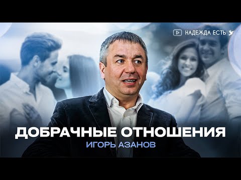 Видео: Добрачные отношения | Игорь Азанов | интервью