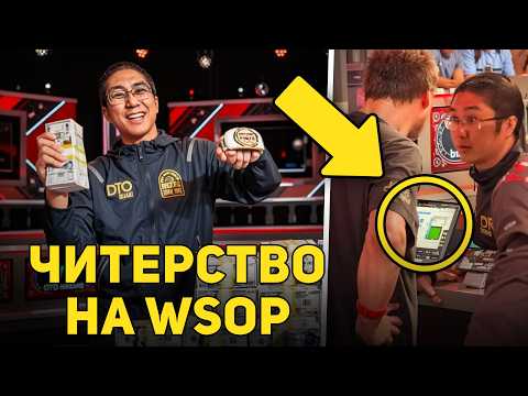 Видео: ШОКИРУЮЩИЙ ПОКЕРНЫЙ СКАНДАЛ На Мировой Серии Покера! Он вынес $10,000,000, используя подсказчик?