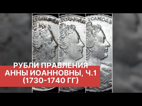 Видео: РУБЛЬ ПЕРИОДА ПРАВЛЕНИЯ АННЫ ИОАННОВНЫ 1730 - 1740 гг. (ранние портреты)