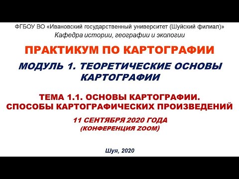 Видео: Лекция по теме "Основы картографии. Способы картографических произведений" 11.09.2020