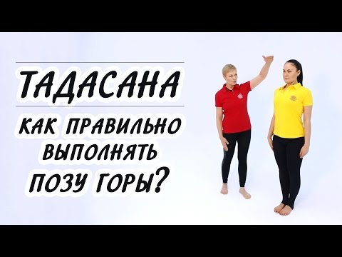 Видео: ТАДАСАНА. Как правильно выполнять Тадасану / Позу горы?