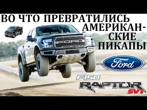 Видео: Ford F-150 Raptor. SuperDuty/ ВО ЧТО СО ВРЕМЕНЕМ ПРЕВРАТИЛИСЬ АМЕРИКАНСКИЕ ПИКАПЫ.