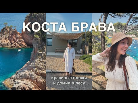 Видео: Влог Коста Брава, Испания. Кафе, пляжи и домик в лесу