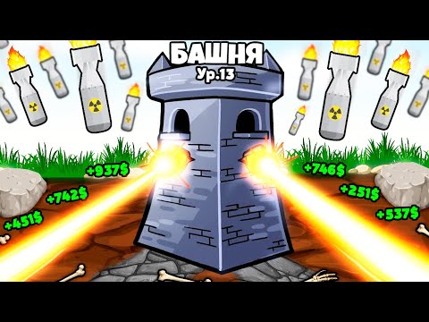 Видео: 1 БАШНЯ против 1.000.000.000.000.000.000.000.000.000.000.000.000.000.000.000 ВРАГОВ | Rogue Tower