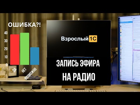 Видео: Запись эфира на радио - про ошибки, которые мы упускаем, про психологию, воспитание детей, про жизнь