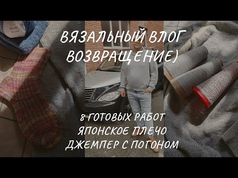 Видео: Влог: 8 готовых работ, #джемпер_база детская шапка, джемпер погоном, много носков)