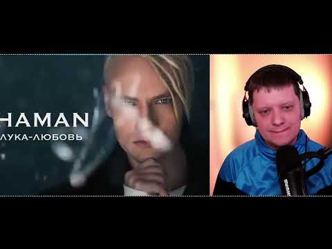 Видео: РАЗЛУКА - ЛЮБОВЬ | Реакция на SHAMANA