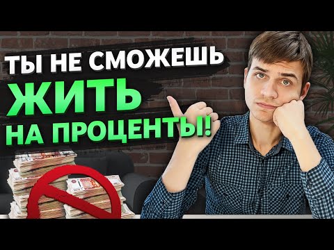 Видео: Какой доход можно получать с 10 млн НА САМОМ ДЕЛЕ?