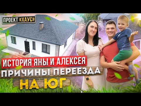 Видео: История переезда Яны и Алексея на юг в станицу Раевская.
