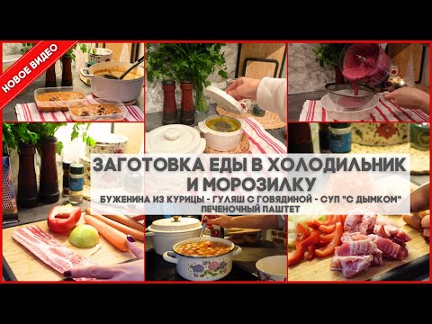 Видео: 🍲 ГОТОВИМ НА НЕСКОЛЬКО ДНЕЙ ДЛЯ ВСЕЙ СЕМЬИ👌