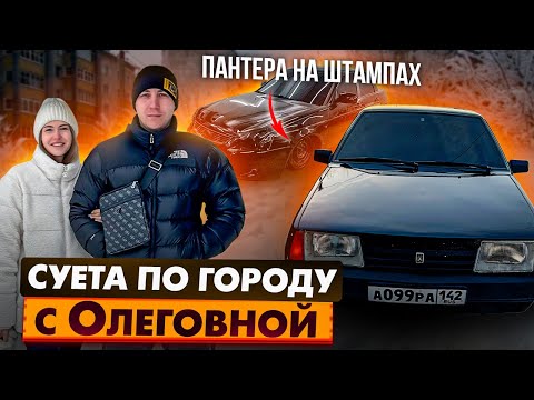 Видео: ПАНТЕРА НА ШТАМПАХ! СУЕТА ПО ГОРОДУ С ОЛЕГОВНОЙ ОТ ПЕРВОГО ЛИЦА!