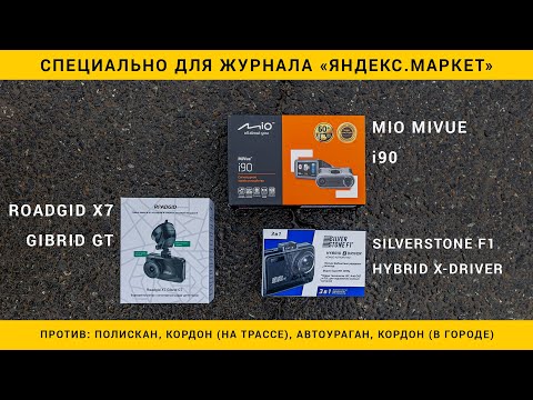 Видео: Сравниваем комбо-устройства Roadgid X7 Gibrid GT, Mio MiVue i90 и SilverStone F1 HYBRID X-DRIVER