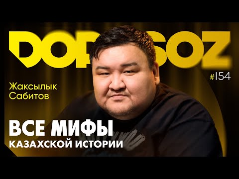 Видео: Жаксылык Сабитов: Казахи произошли от кыргызов? Шоқан-предатель? Кочевых узбеков не было?