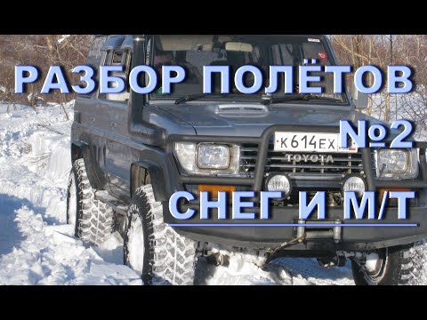 Видео: Разбор полётов №2. Резина М/Т в глубоком снегу.