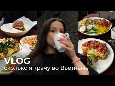 Видео: 9. VLOG | сколько я трачу во Вьетнаме за неделю | кафе, рестораны, жилье, байк | Дананг