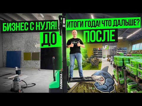 Видео: ПОСТРОИЛ БИЗНЕС С НУЛЯ! ИТОГИ ГОДА РАБОТЫ. ЧТО ДАЛЬШЕ?