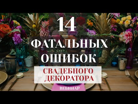 Видео: 14 фатальных ошибок свадебного декоратора. 30 минут вебинара.